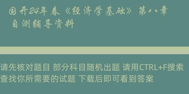 国开24年春《经济学基础》第八章 自测辅导资料