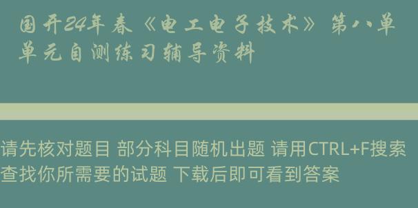 国开24年春《电工电子技术》第八单元自测练习辅导资料