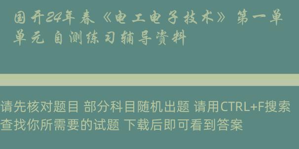 国开24年春《电工电子技术》第一单元 自测练习辅导资料