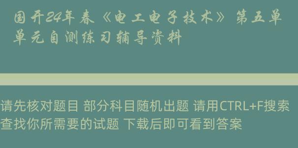 国开24年春《电工电子技术》第五单元自测练习辅导资料