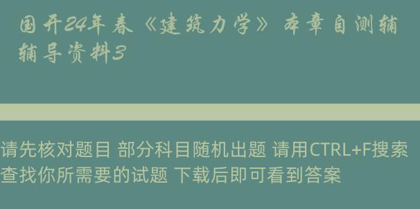 国开24年春《建筑力学》本章自测辅导资料3